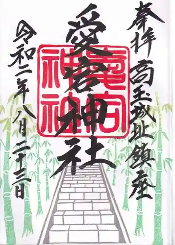 愛宕神社の御朱印