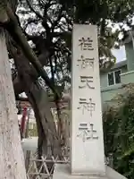 荏柄天神社のその他建物