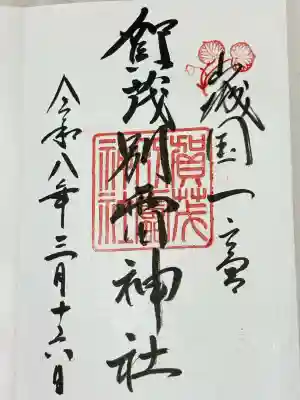 賀茂別雷神社（上賀茂神社）の御朱印