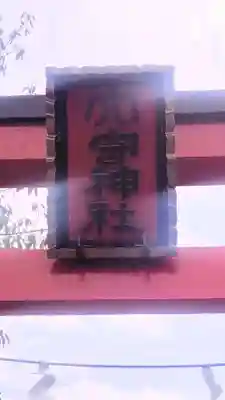 東京羽田 穴守稲荷神社(東京都)