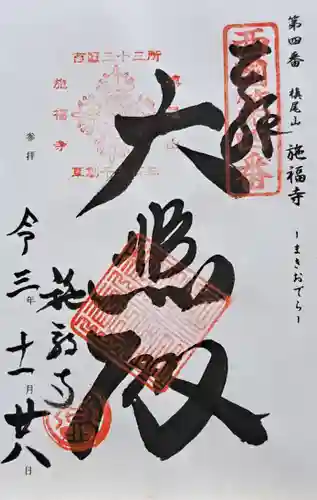 施福寺(大阪府)