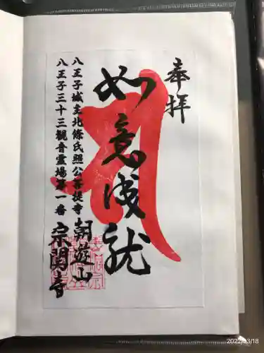 宗関寺の御朱印