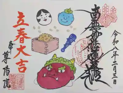 尊陽院の御朱印