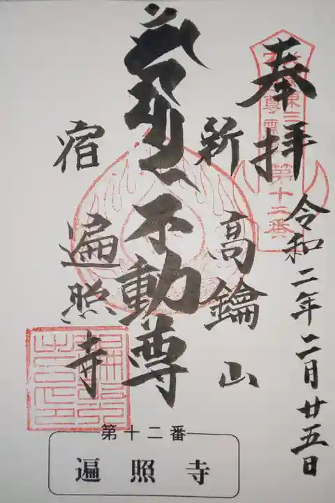 北関東三十六不動尊霊場