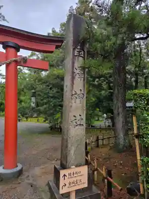 金澤神社(石川県)