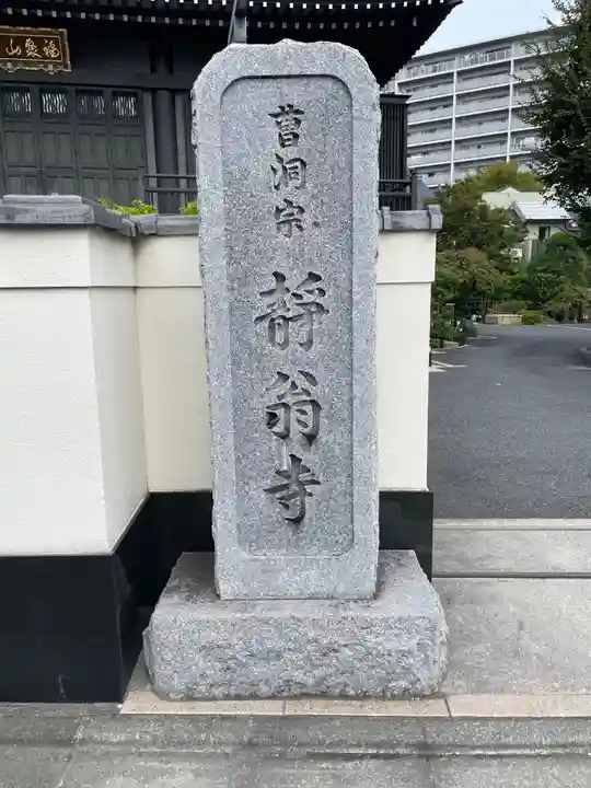 静翁寺(神奈川県)
