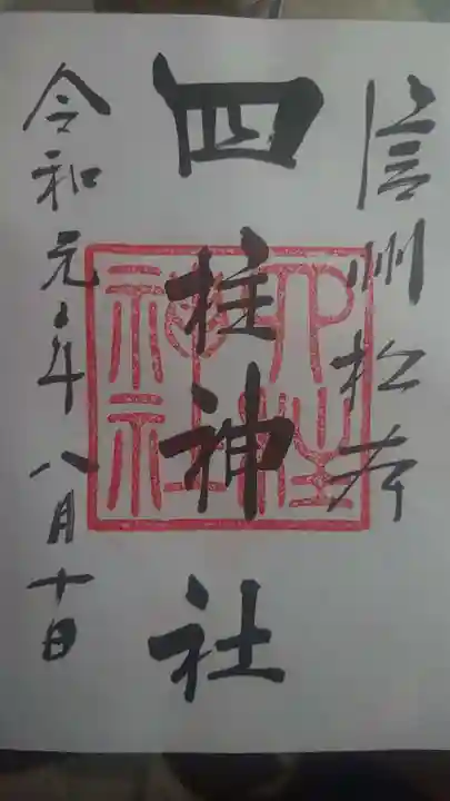 四柱神社の御朱印