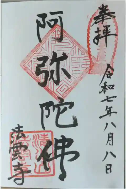 本尊・阿弥陀如来御朱印