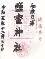 鹽竈神社(和歌山県)