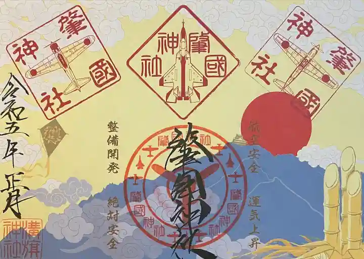 溝旗神社(肇國神社)の御朱印