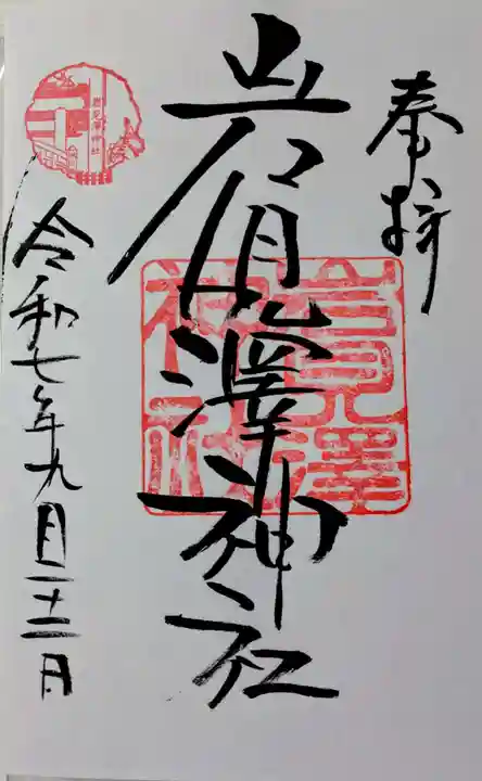 岩見澤神社の御朱印