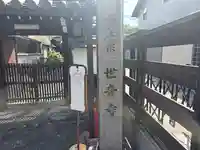 世音寺(京都府)