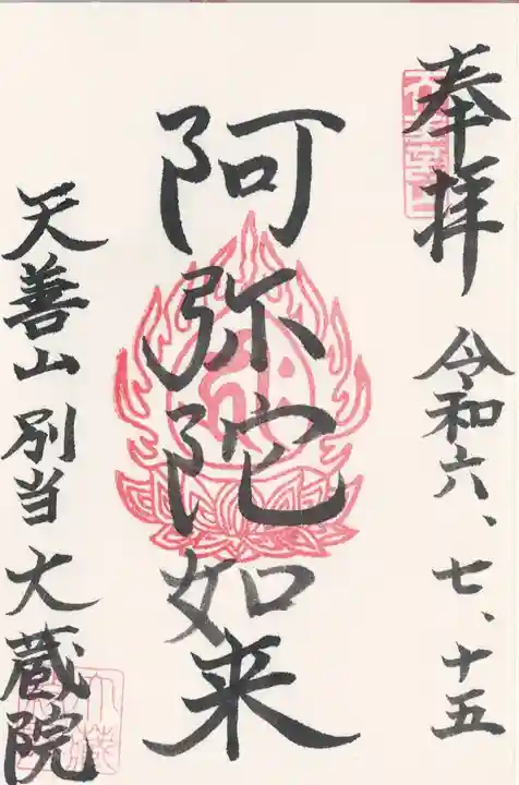 大蔵院(群馬県)