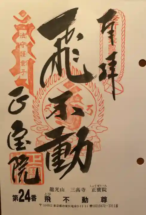正寶院(飛不動尊)の御朱印