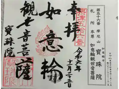 寳珠院(宝珠院)の御朱印