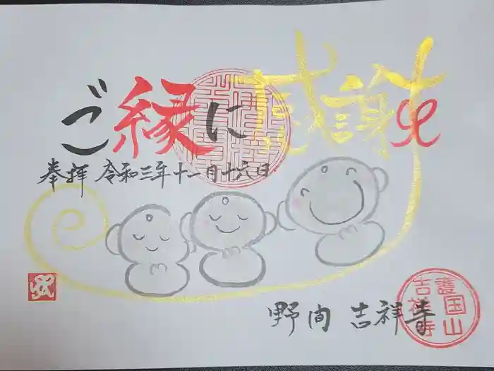 吉祥寺の御朱印