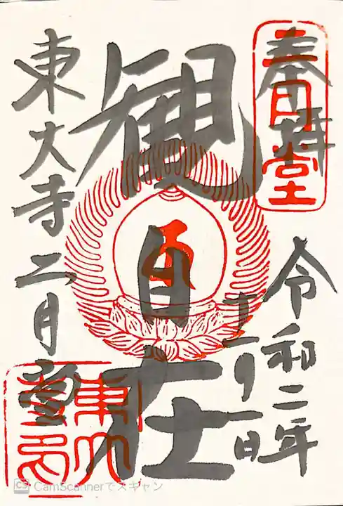 東大寺 二月堂の御朱印