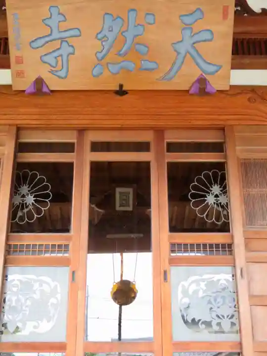 天然寺の本殿・本堂