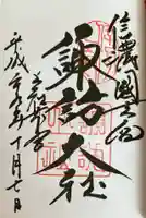 諏訪大社(長野県)