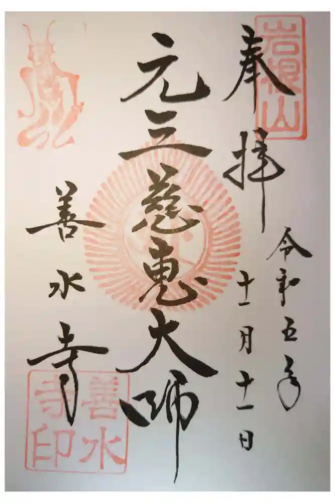 善水寺の御朱印