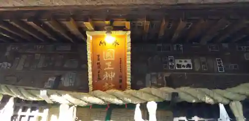 國王神社のその他建物
