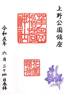 花園稲荷神社(東京都)