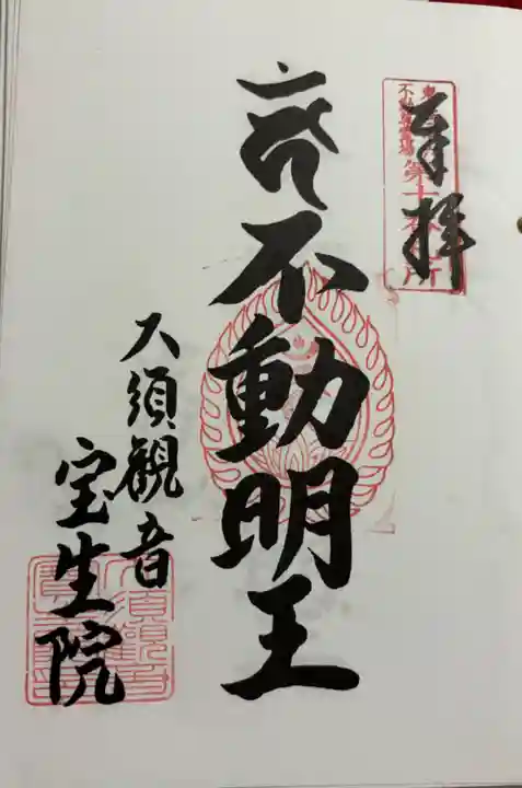 大須観音 (北野山真福寺宝生院)の御朱印