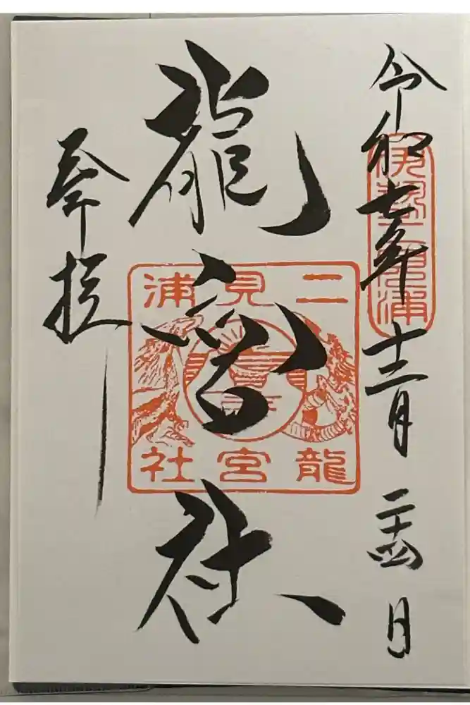 龍宮社の御朱印