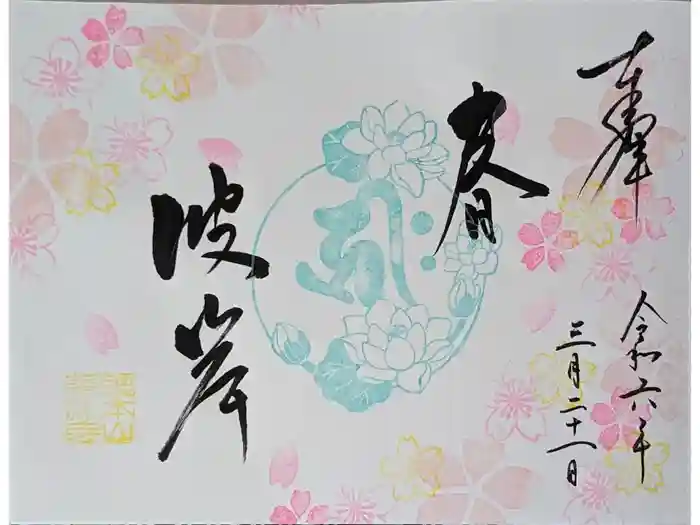 誓願寺の御朱印
