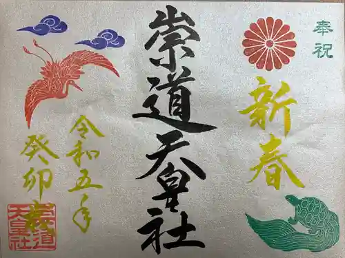 崇道天皇社の御朱印