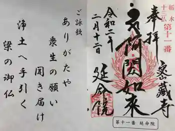 延命院の御朱印 2020年02月