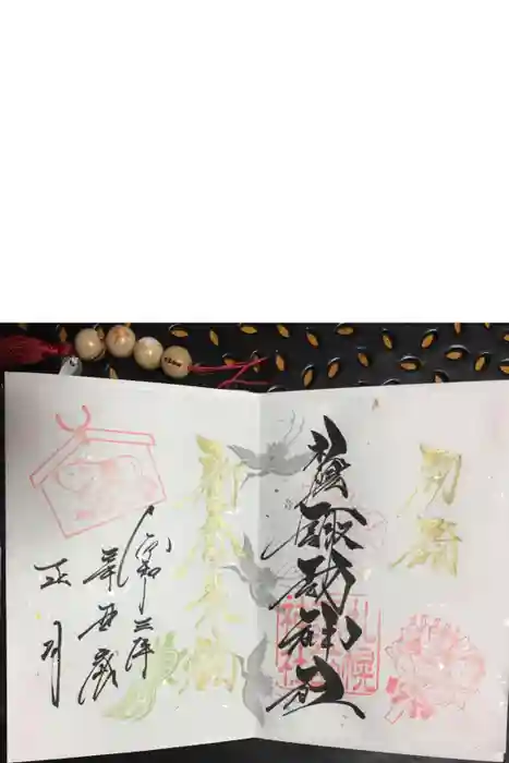 札幌諏訪神社の御朱印