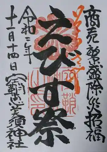 空鞘稲生神社の御朱印