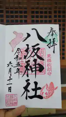 栗橋八坂神社の御朱印