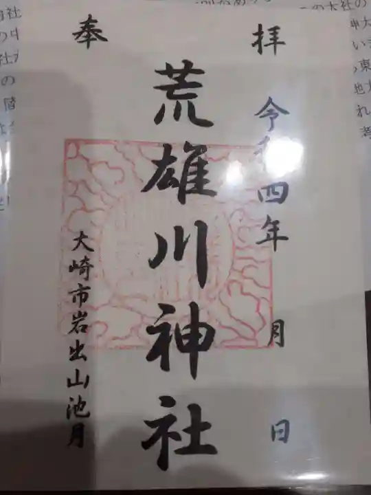 荒雄川神社(宮城県)