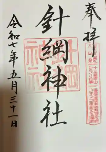 針綱神社(愛知県)