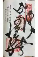最御崎寺の御朱印