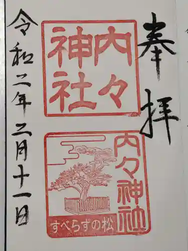 内々神社の御朱印