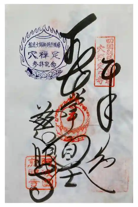 慈眼寺の御朱印