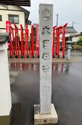 太田稲荷神社(岐阜県)