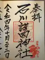 石川護國神社(石川県)