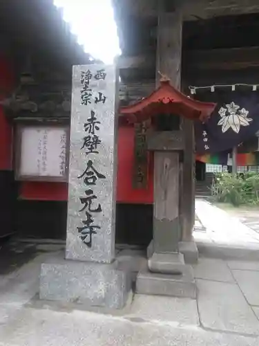 合元寺の建物その他