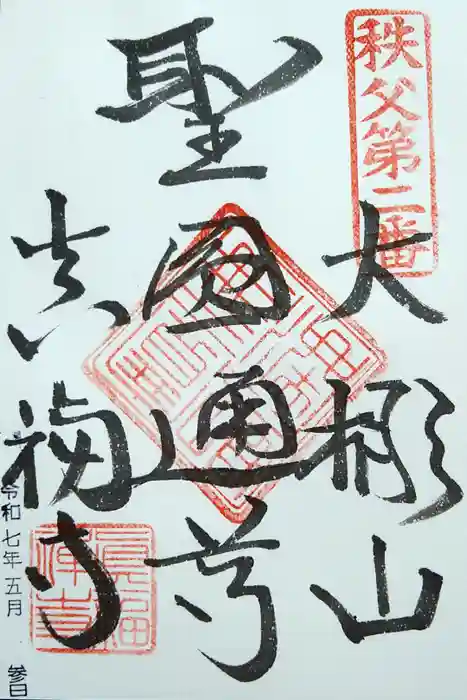 真福寺の御朱印