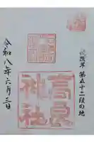 高良神社の御朱印