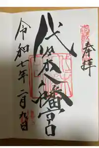 代々木八幡宮の御朱印