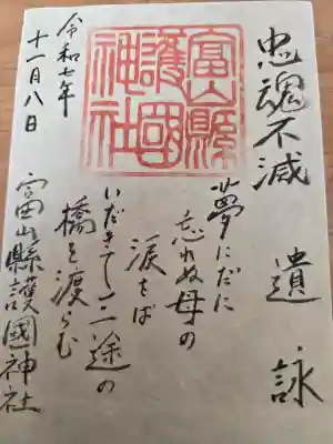 富山縣護國神社の御朱印