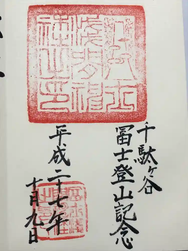 千駄ヶ谷冨士浅間神社の御朱印