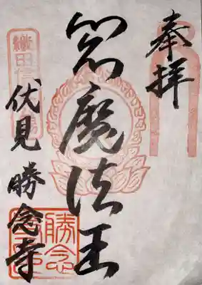 勝念寺（かましきさん）(京都府)