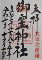 御霊神社の御朱印
