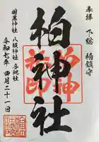 柏神社(千葉県)